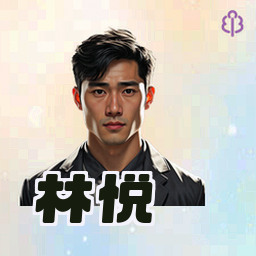 林悦